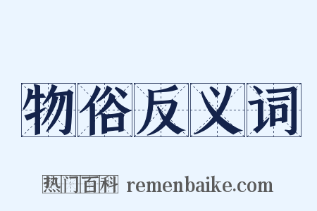 物俗反义词是什么意思的图片